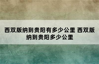 西双版纳到贵阳有多少公里 西双版纳到贵阳多少公里